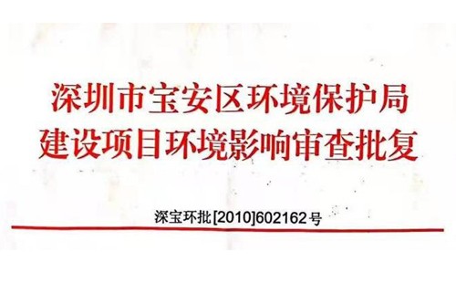 深圳市http://m.shyxkths.com/index.php?m=Content&a=add&parentid=0&catid=92寶安區(qū)環(huán)境保護局建設(shè)項目環(huán)境影響審查批復(fù)? 